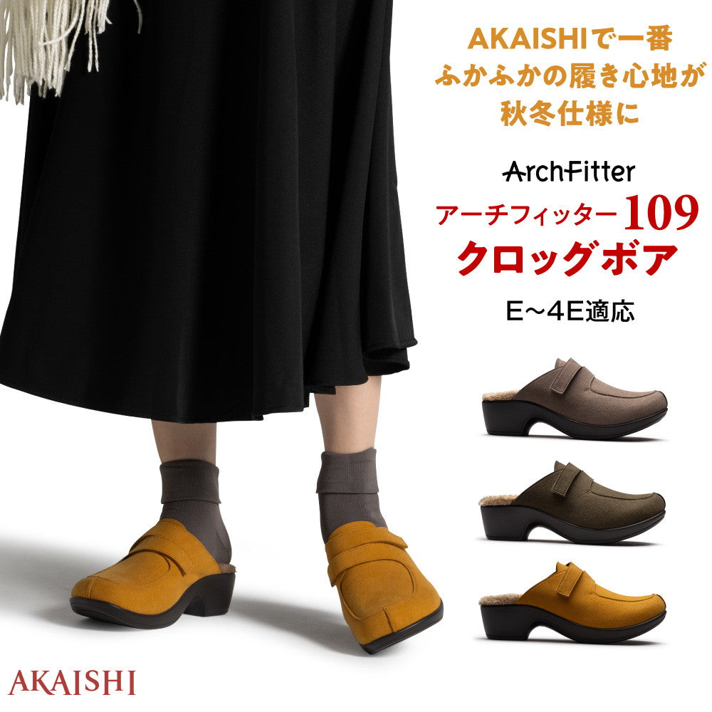 アーチフィッター 109 クロッグ ボア