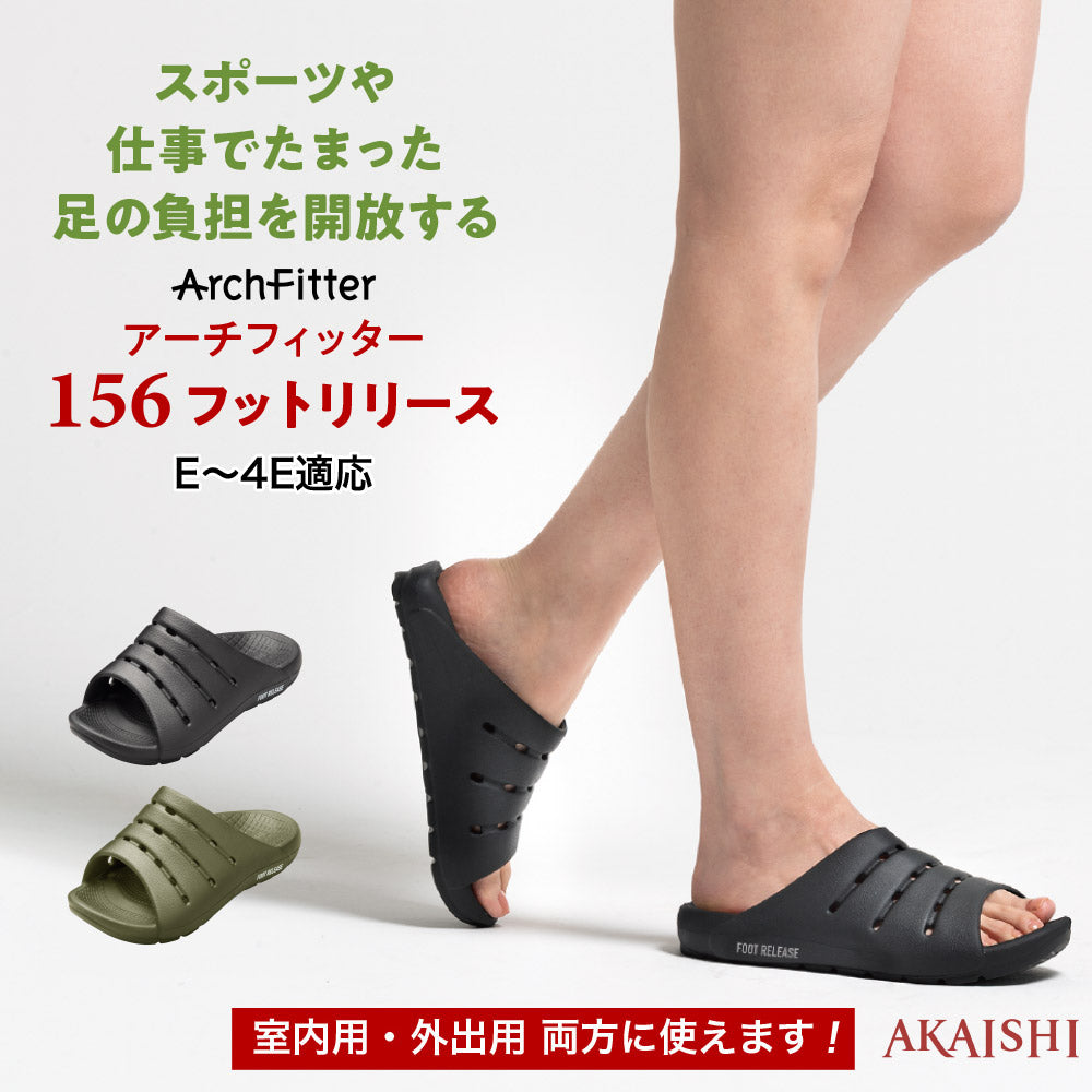アーチフィッター 156フットリリース