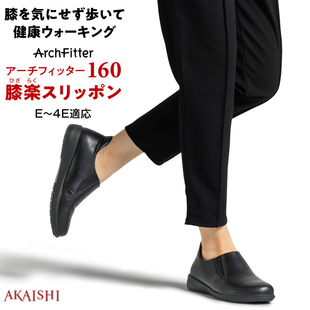 アーチフィッター 160 膝楽スリッポン