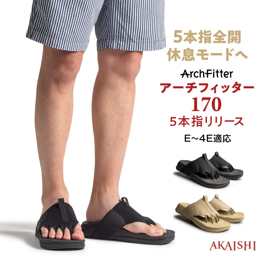 アーチフィッター フットリリース 170 5本指リリース