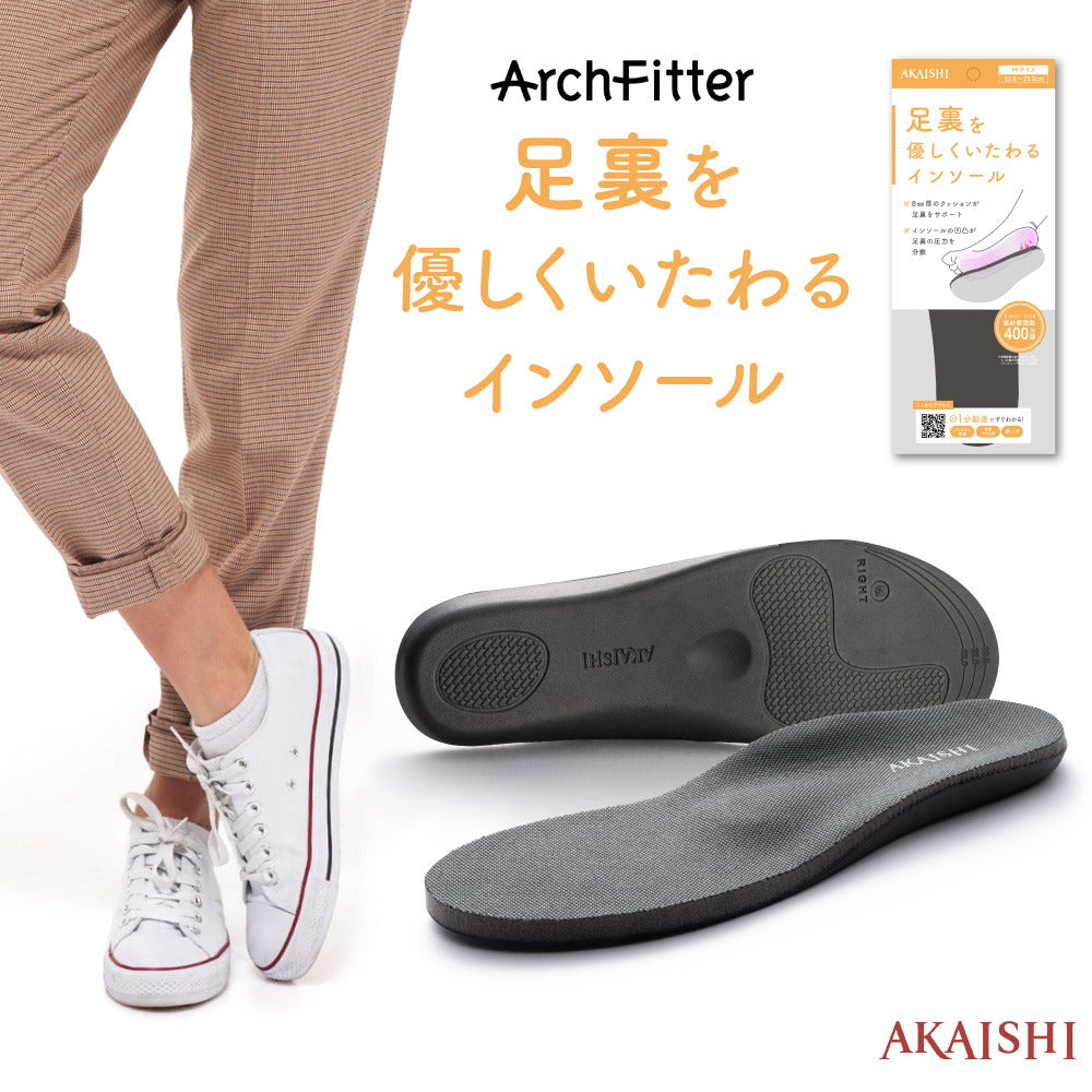 アーチフィッター 足裏を優しくいたわる インソール