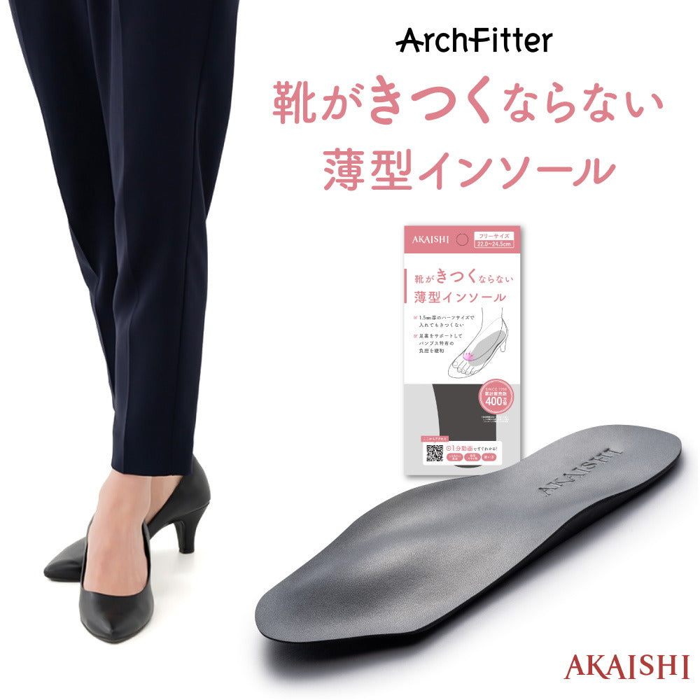 アーチフィッター 靴がきつくならない薄型 インソール