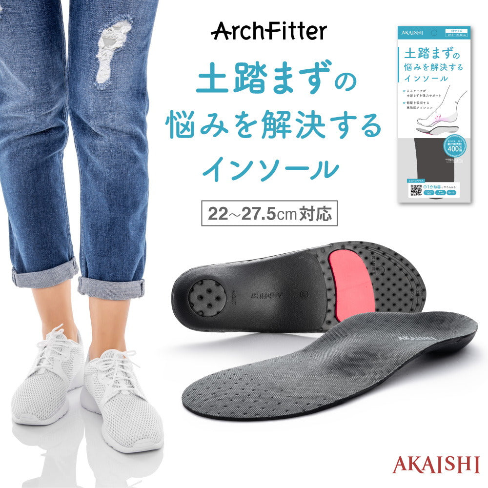 アーチフィッター 土踏まずの悩みを解決する インソール