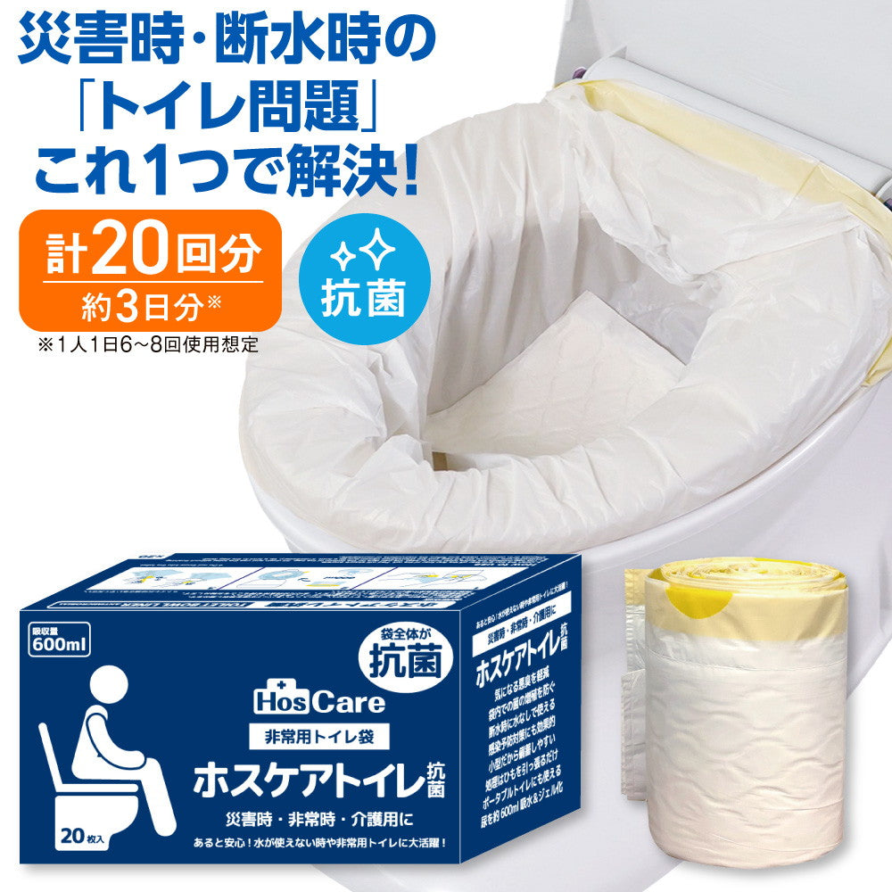 非常用トイレ袋 ホスケアトイレ抗菌（プレミアムタイプ）20枚入