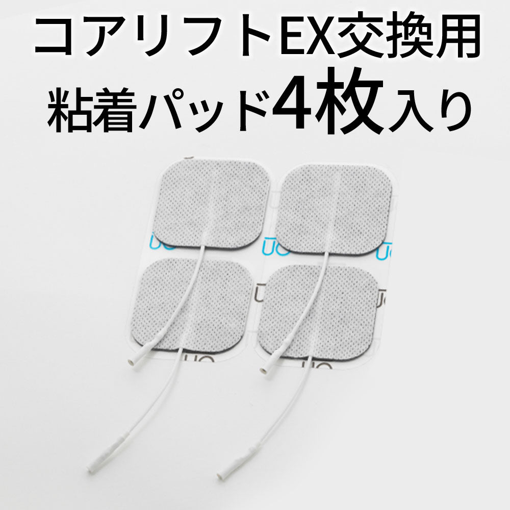 コアリフトEX用粘着パッド