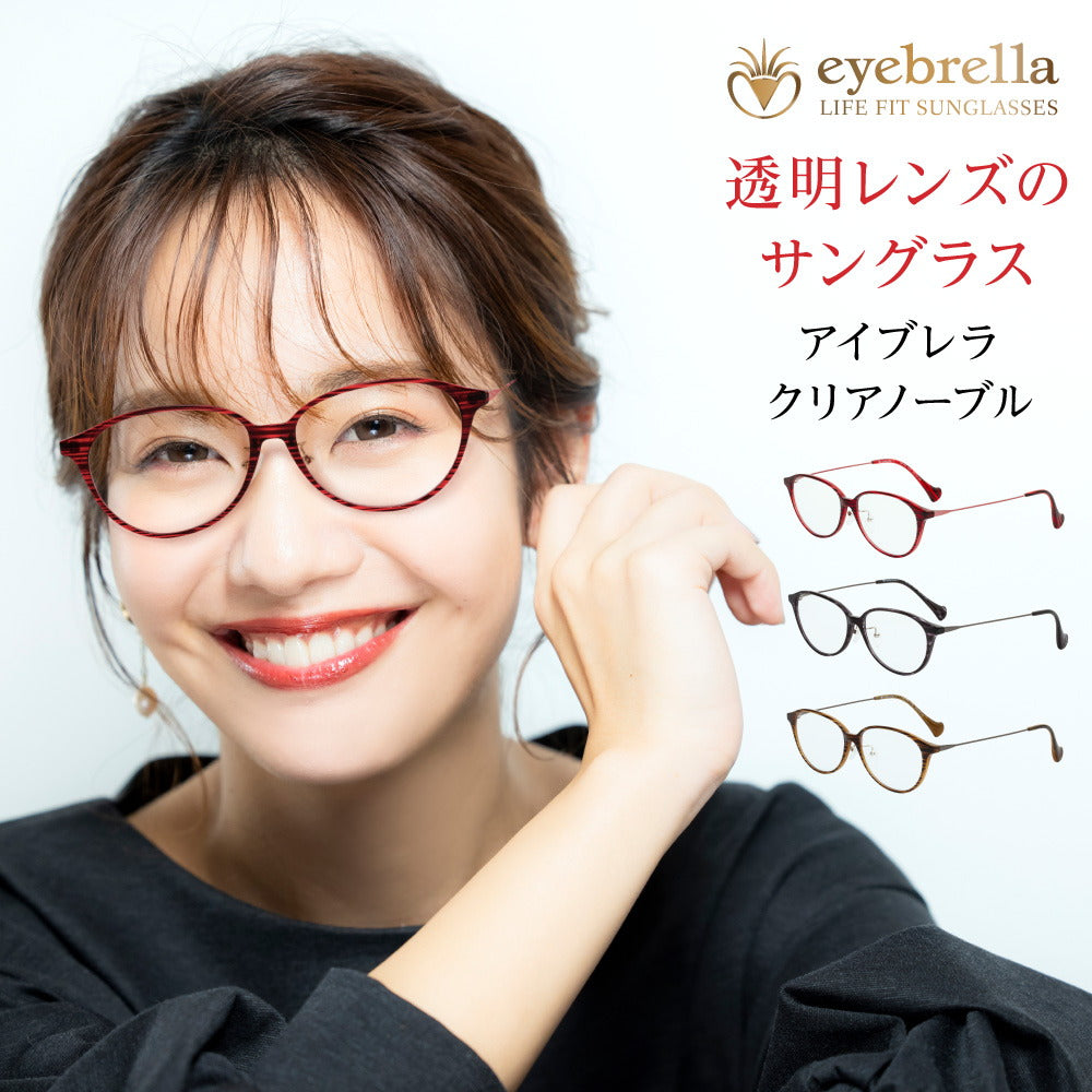 アイブレラ クリアノーブル
