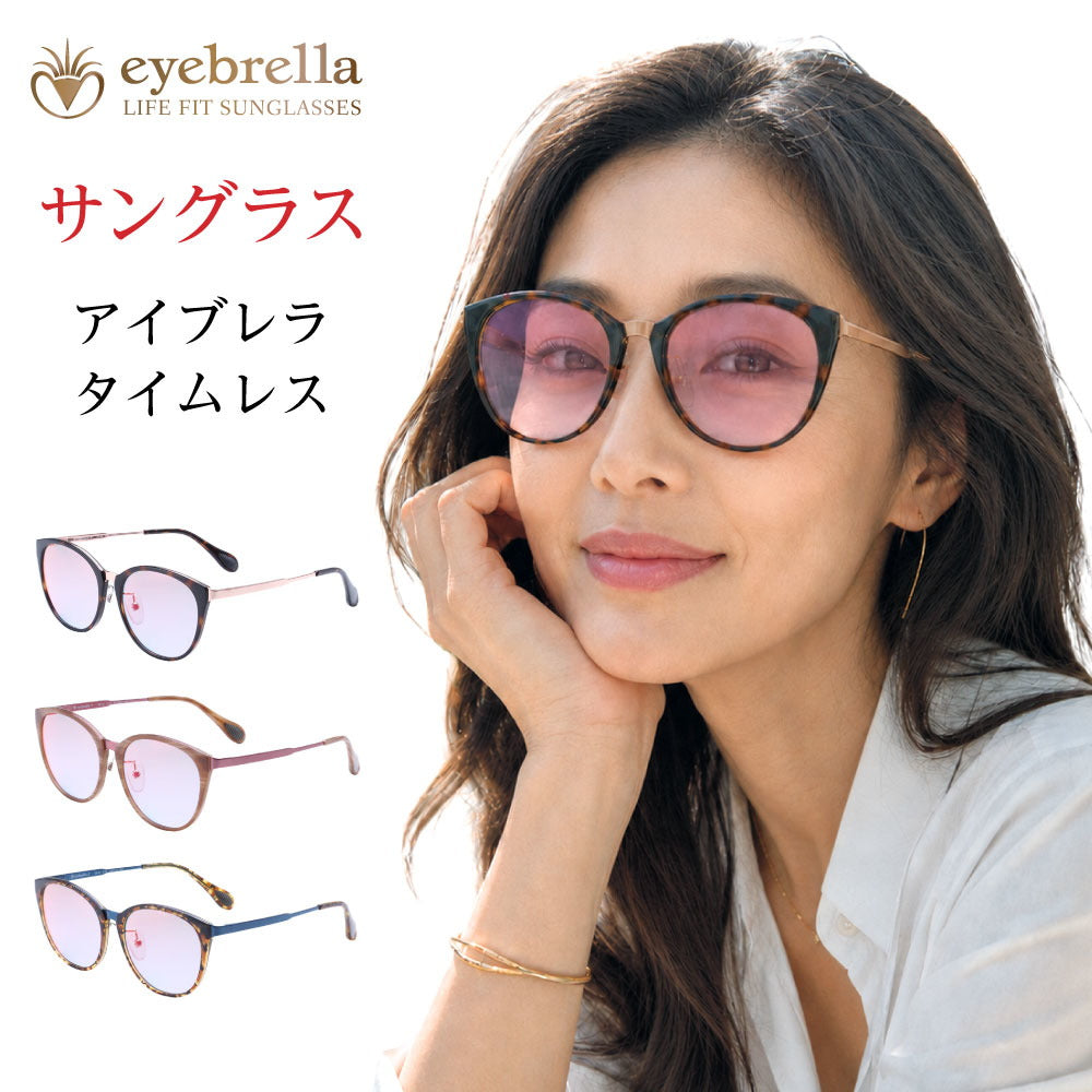アイブレラ タイムレス