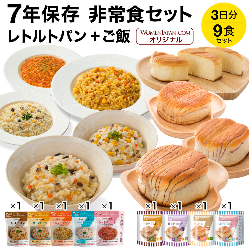 7年 保存食 非常食 レトルトパン+ご飯 9食セット 3日分