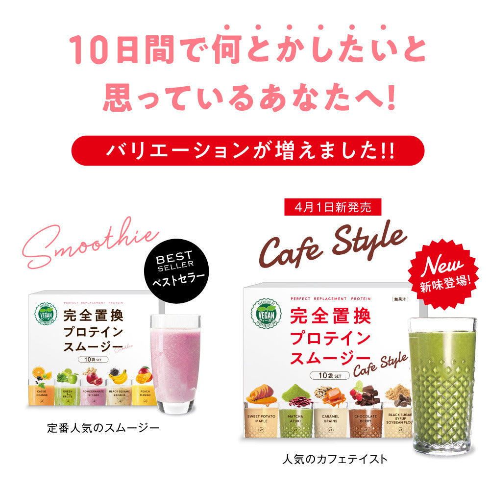 完全置換プロテインスムージー