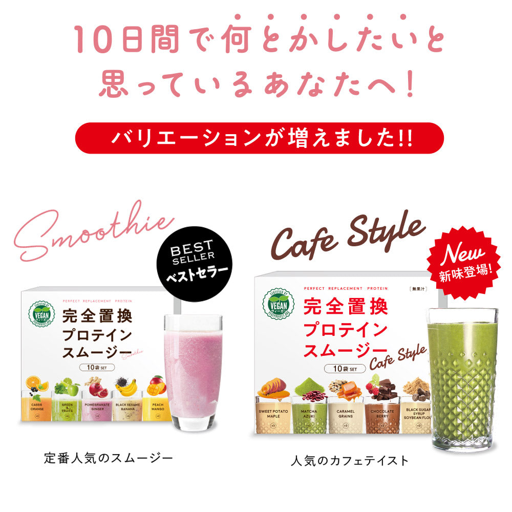 完全置換プロテインスムージー 10袋セット 7箱セット 完全置換プロテインスムージー ヴィーガン認証 1食おきかえ スムージー