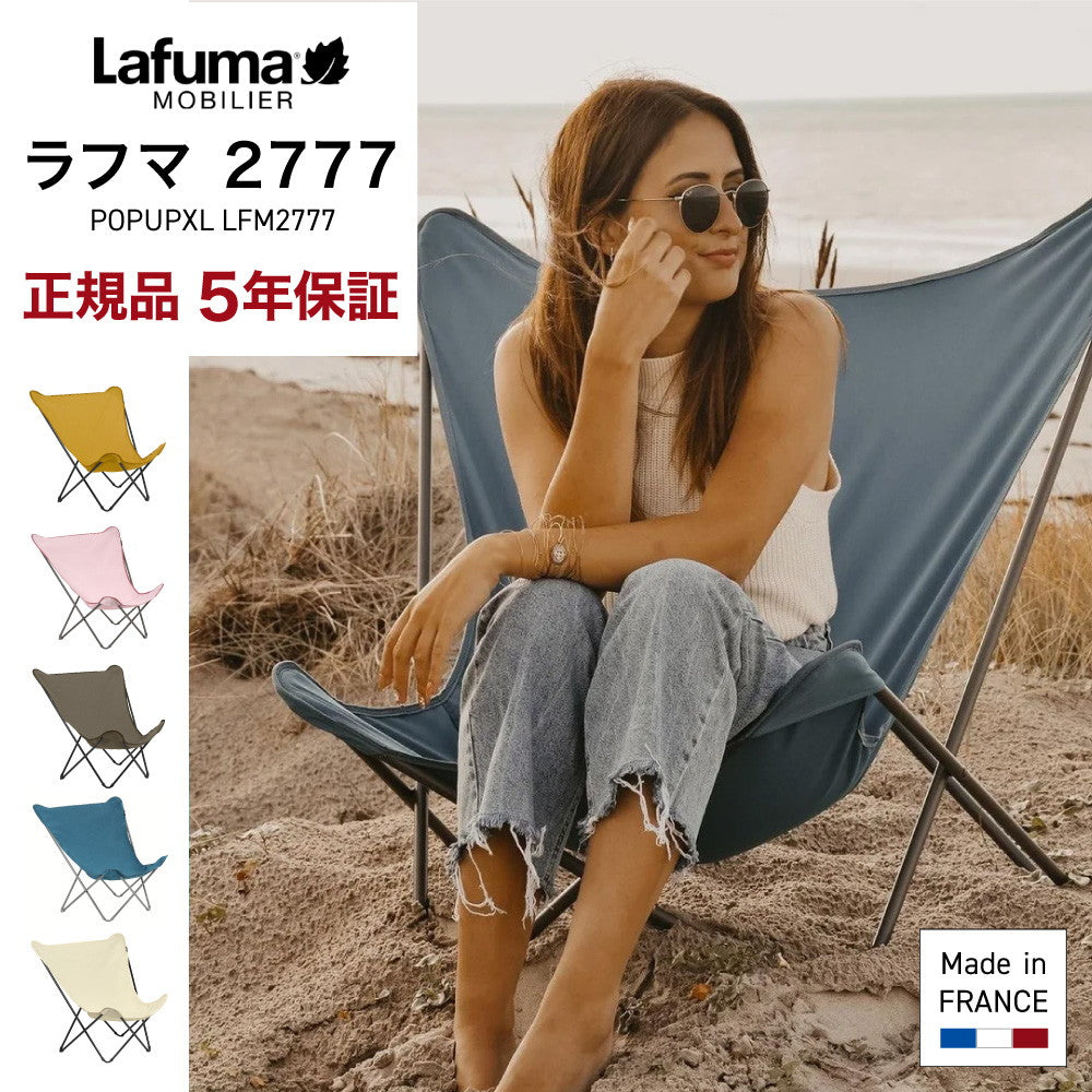Lafuma ラフマ バタフライチェア ポップアップ XL LFM2777