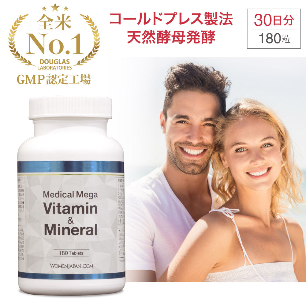 メディカル メガ ビタミン&ミネラル 180粒(30日分)
