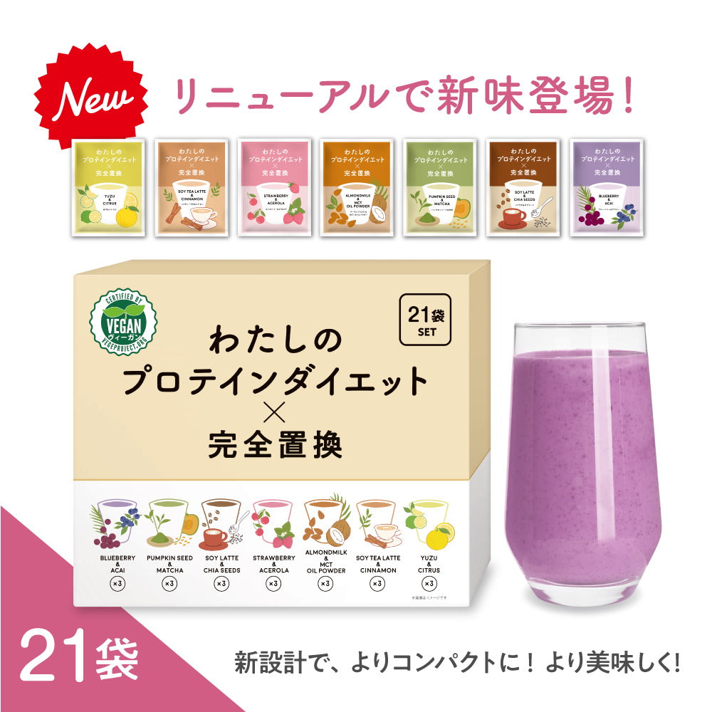 新発売記念!2000個限定セール!わたしのプロテインダイエット 新発売記念!2000個限定セール!わたしのプロテインダイエット