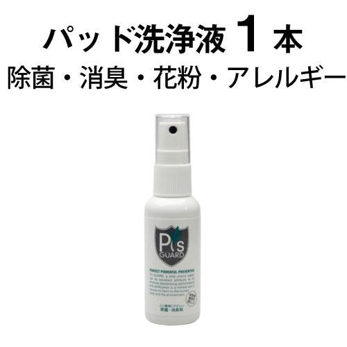 ピーズガード 50ml スプレー×1本 除菌・消臭剤・花粉・アレルギー・ウィルス対策・EMS パッド用 洗浄液