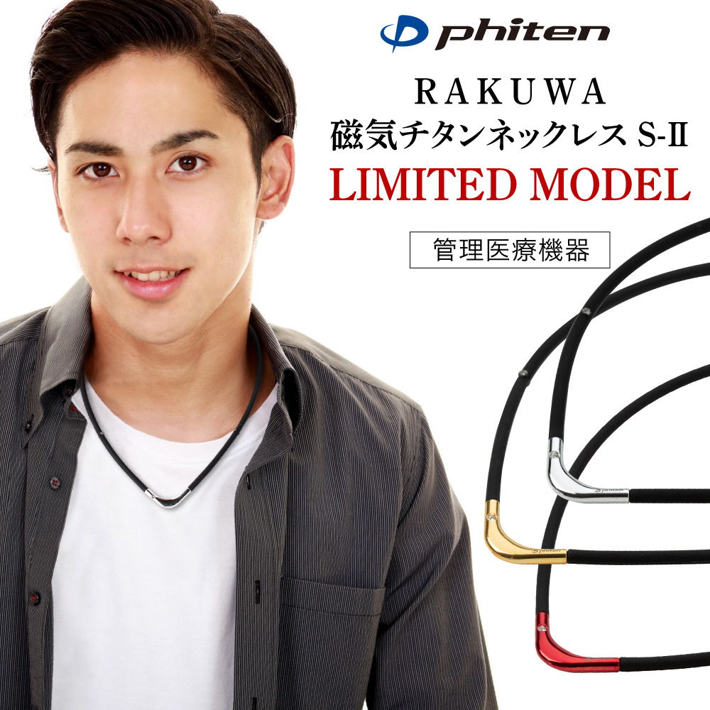 ファイテン RAKUWA 磁気チタンネックレス S-II LIMITED MODEL 管理医療機器