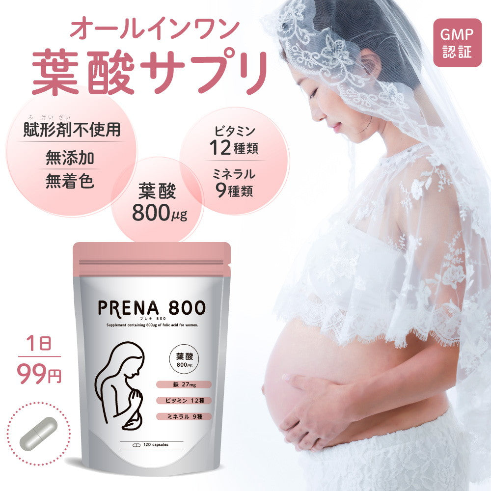 プレナ800 葉酸 800μg サプリメント 120粒(30~60日分)賦形剤・着色料 不使用 無添加 自然由来素材