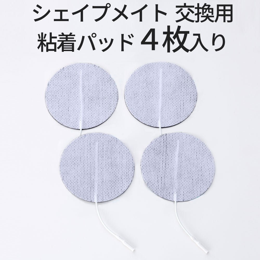 EMS シェイプメイト用 粘着パッド