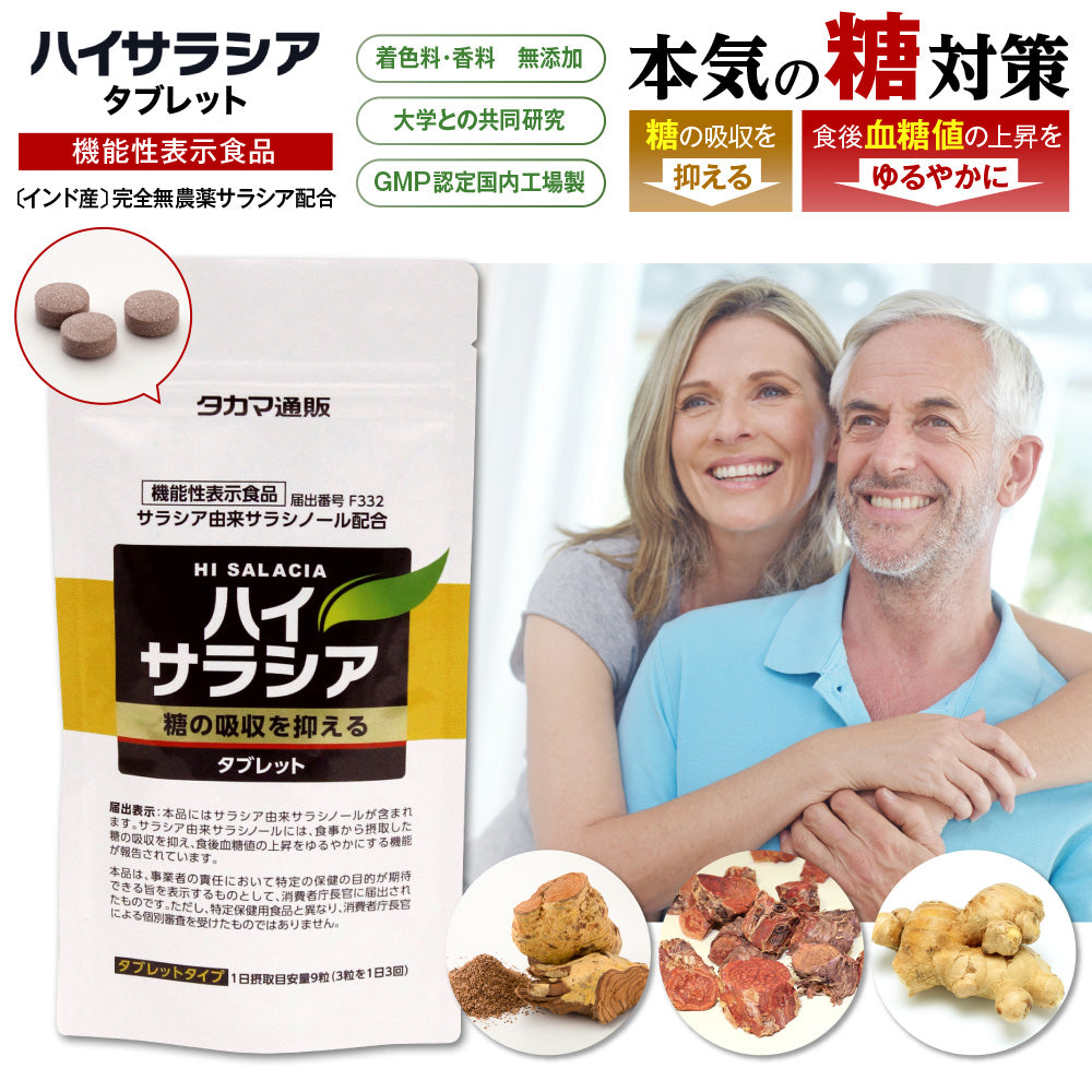 期間・数量限定セール!本気の糖対策 ハイサラシア 30日分 270粒【機能性表示食品】タブレット