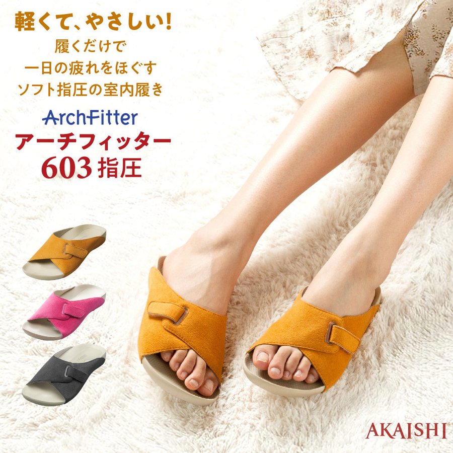 アーチフィッター 603 指圧 室内履き