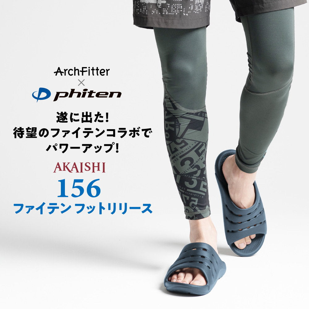 アーチフィッター 156 ファイテン フットリリース