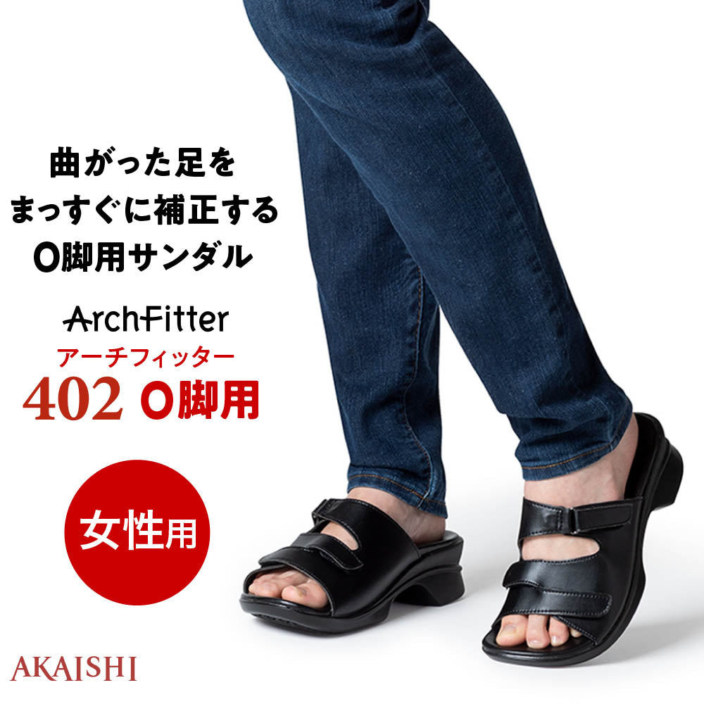 アーチフィッター 402 O脚