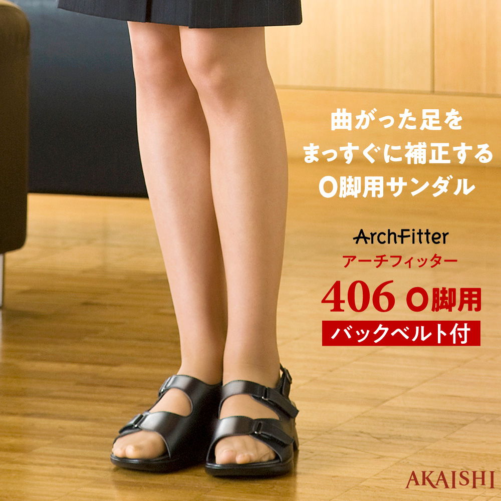 アーチフィッター 406 O脚 バックベルト付 ブラック