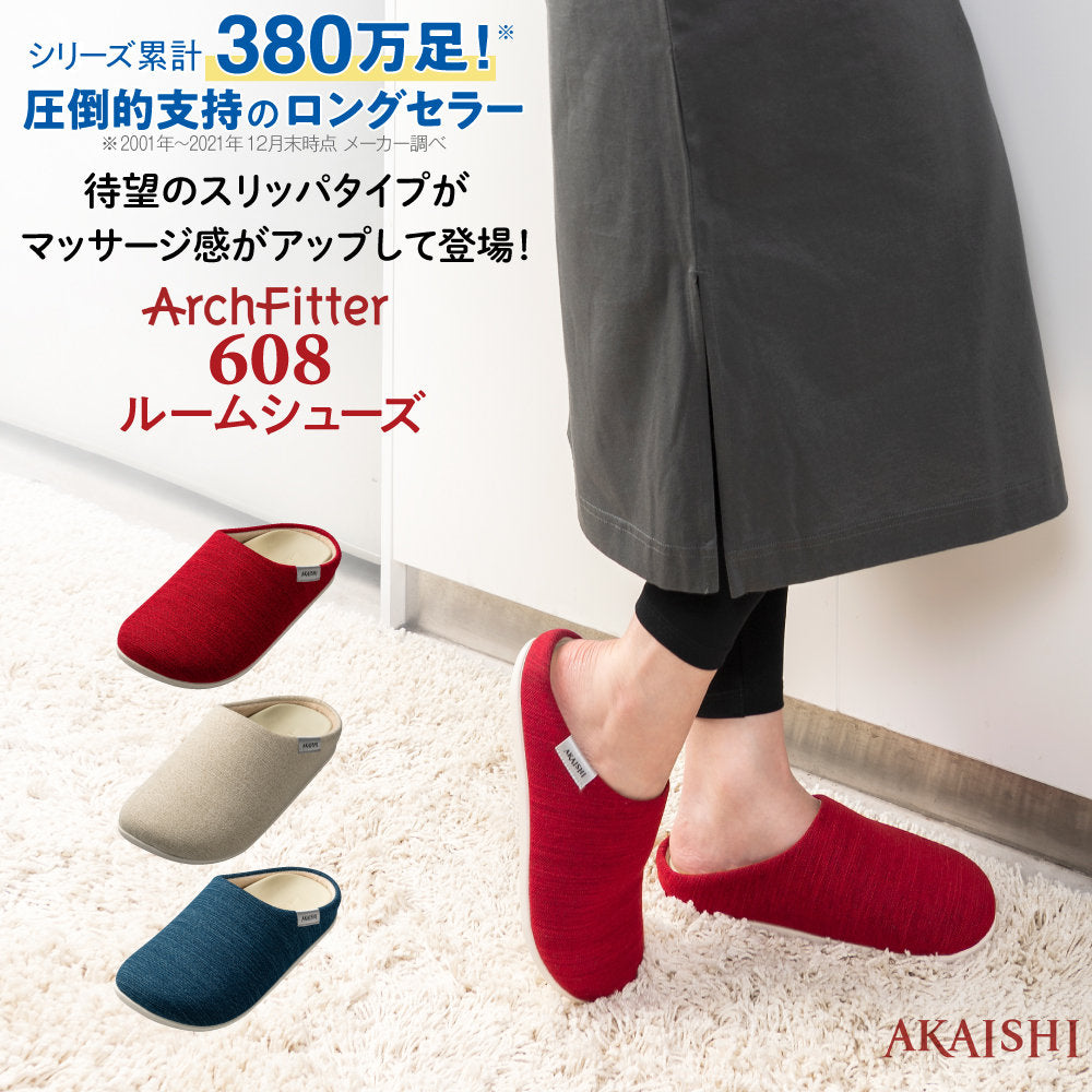 アーチフィッター 608 ルームシューズ 待望のスリッパタイプ