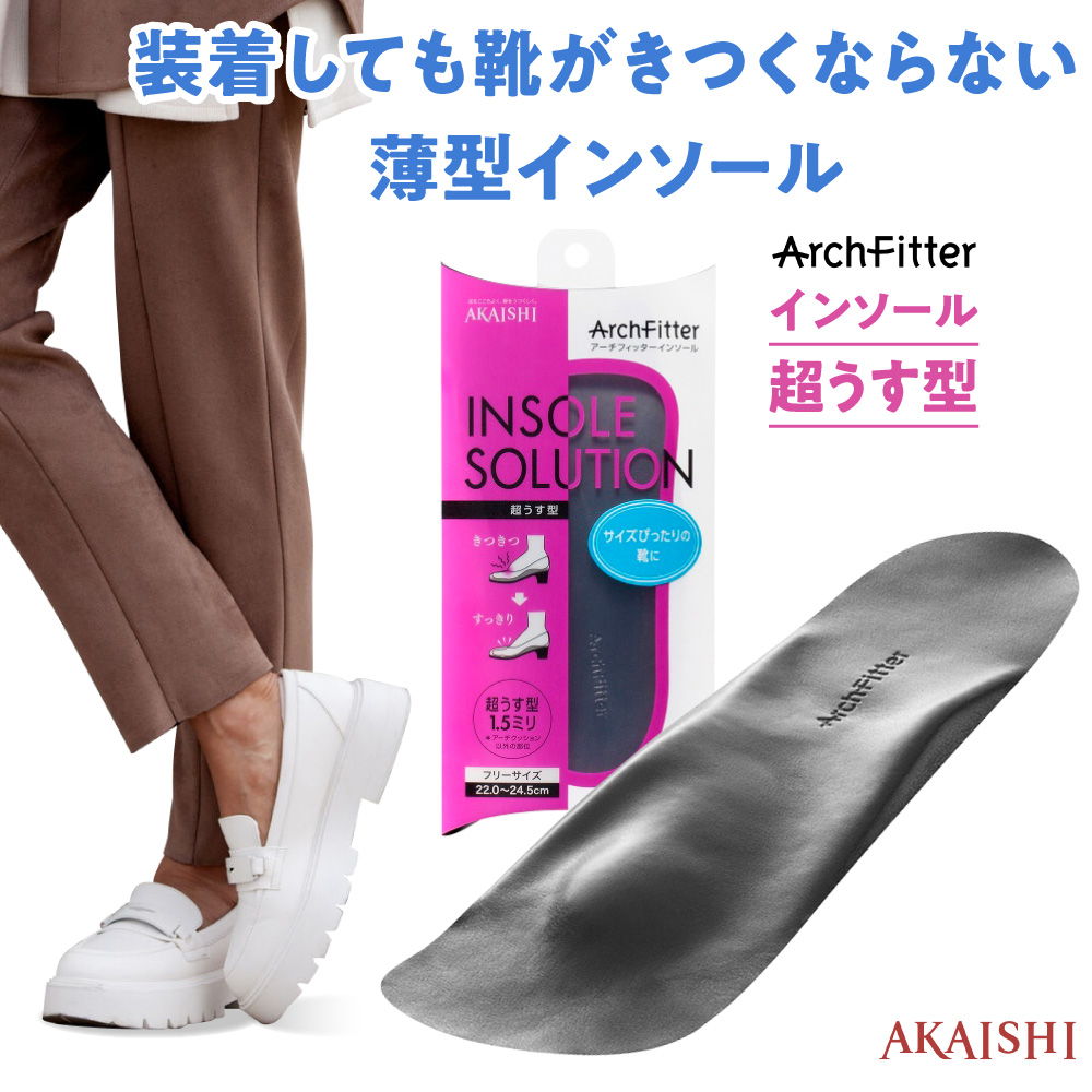 アーチフィッター インソール 超うす型