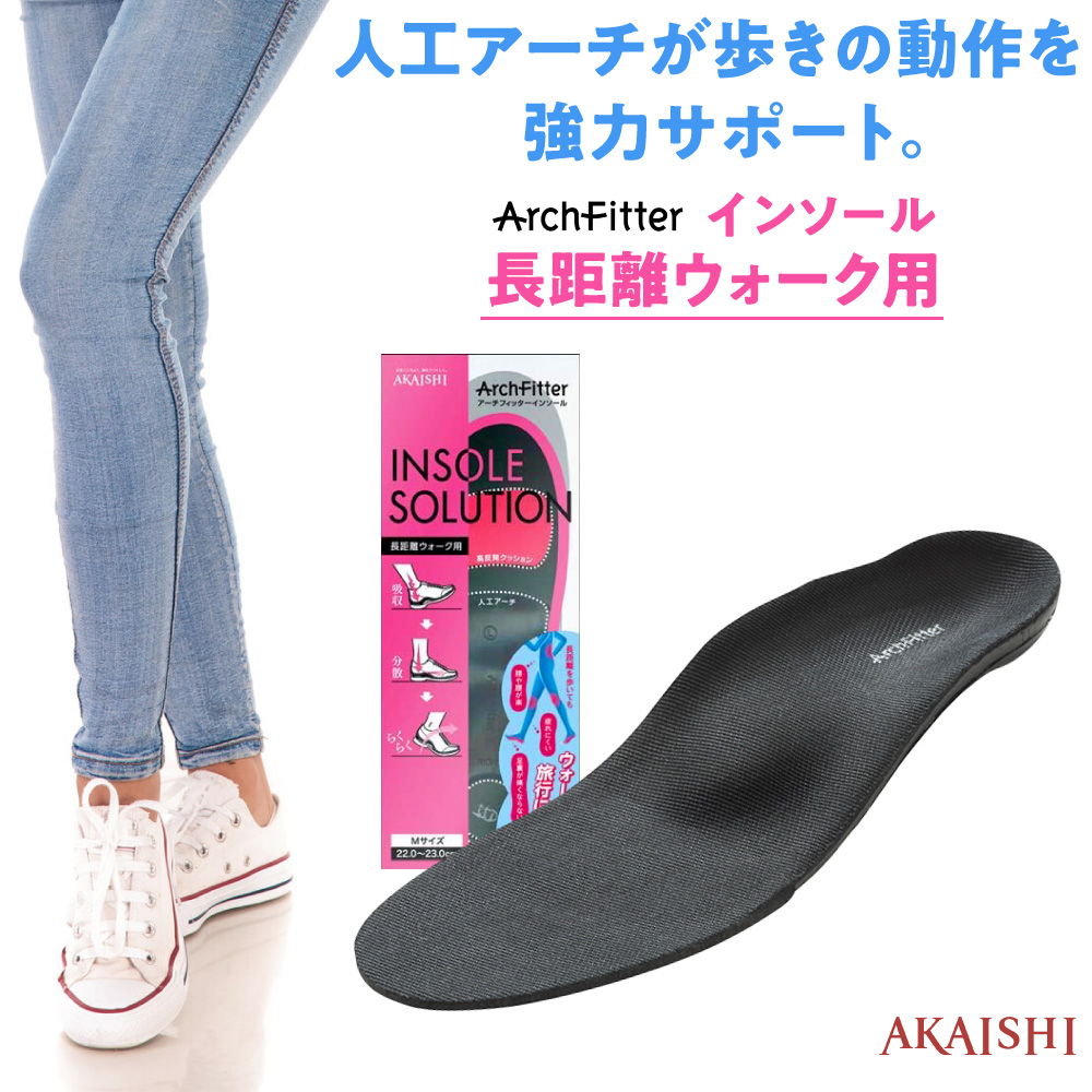 アーチフィッター インソール 長距離ウォーク用