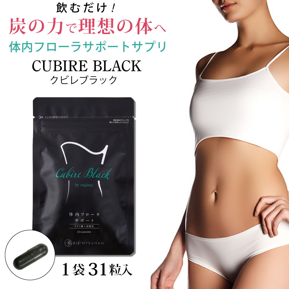 クビレブラック Cubire Black by ユーグレナ 31粒 – ウーマンジャパン