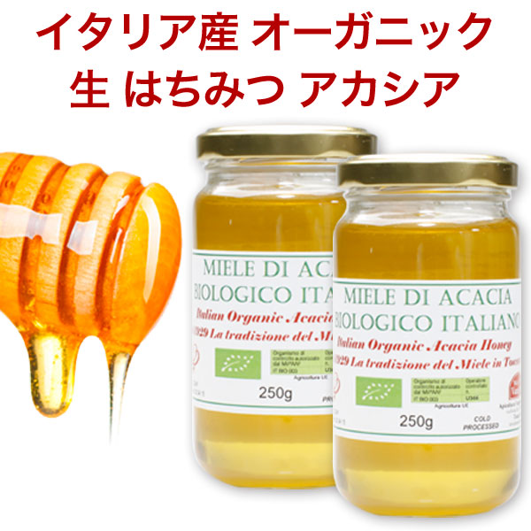 オーガニック 生 はちみつ アカシア ×2個セット イタリア産 250ｇ×2 【非加熱 蜂蜜】【EUオーガニック認証】