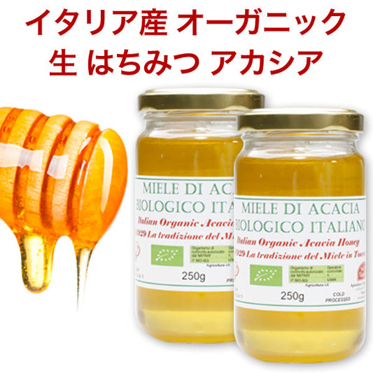 オーガニック 生 はちみつ アカシア ×2個セット イタリア産 250ｇ×2 【非加熱 蜂蜜】【EUオーガニック認証】