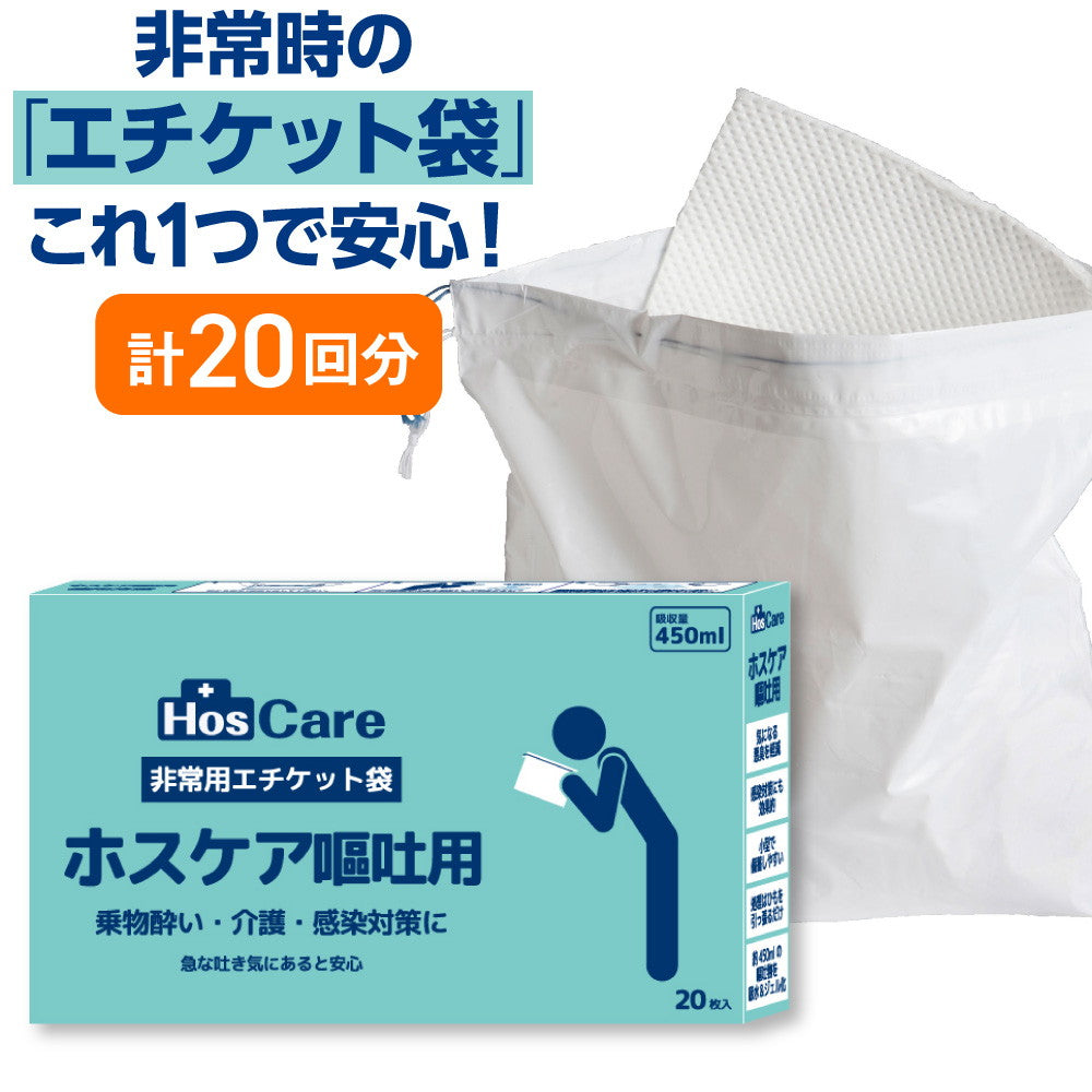 非常用エチケット袋 ホスケア嘔吐用 20枚入