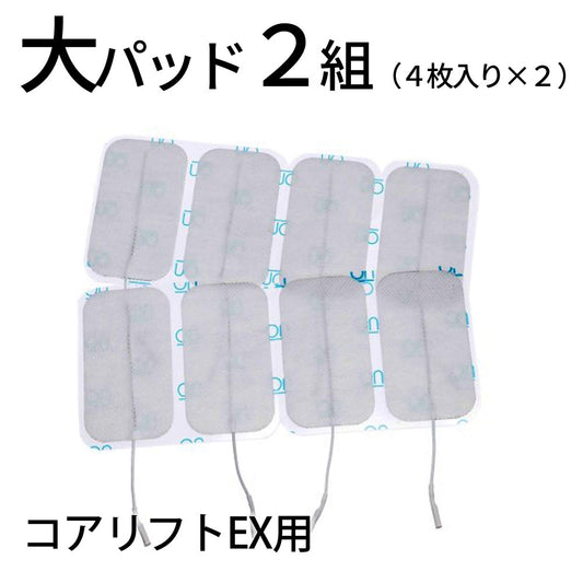コアリフトEX 粘着 大パッド 2組8枚セット（４枚入り×2）