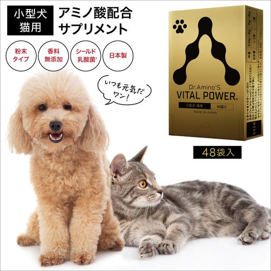 6/30頃発送予定 Dr. Amino'S VITAL POWER 小型犬・猫用 48袋入 ドクターアミノこと大谷勝先生 開発