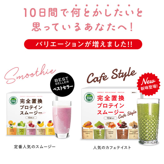 完全置換プロテインスムージー
