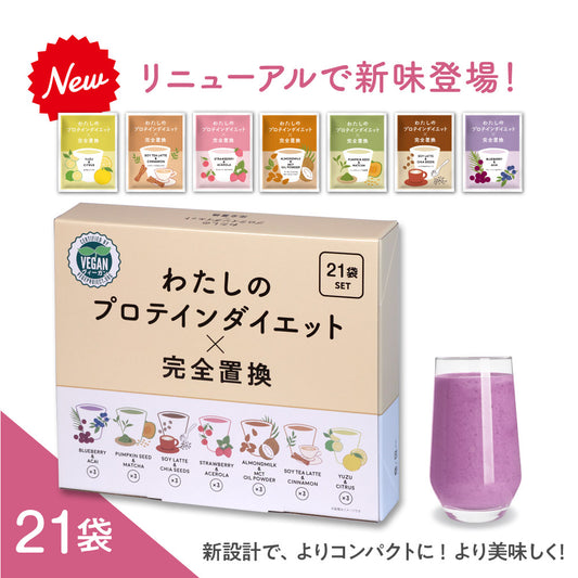新発売記念！2000個限定セール！わたしのプロテインダイエット×完全置換