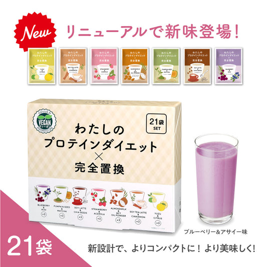 わたしのプロテインダイエット×完全置換 21袋セット