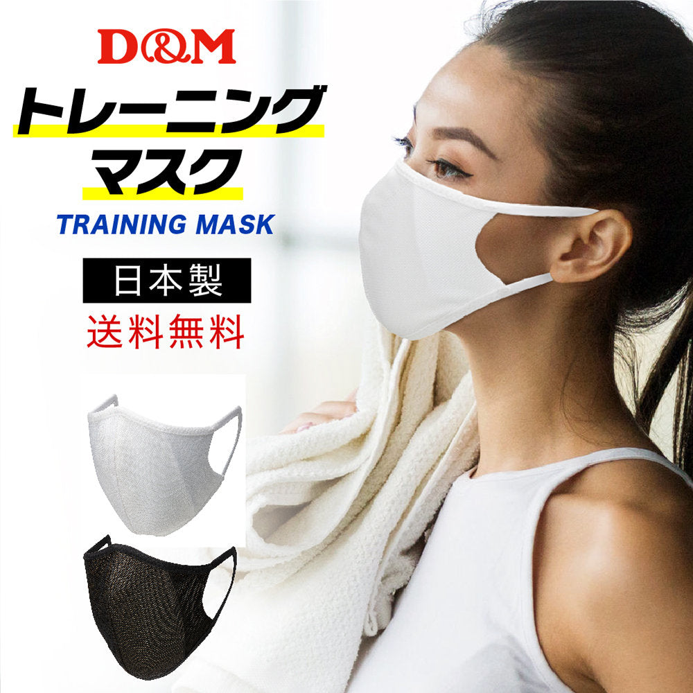D&M トレーニング マスク 日本製 1枚入り